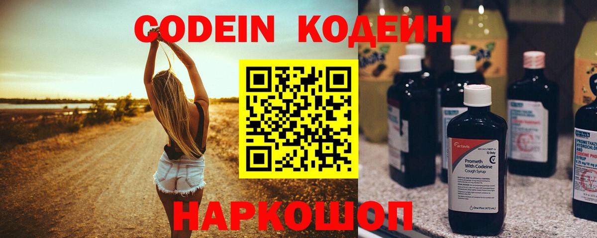 Codein напиток Lean (лин)  Вход с VPN  Обь 